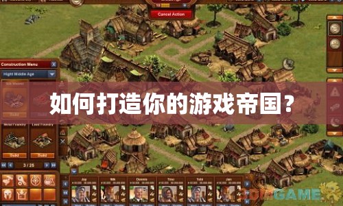 如何打造你的游戲帝國？