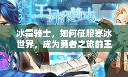 冰霜騎士，如何征服寒冰世界，成為勇者之旅的王者？