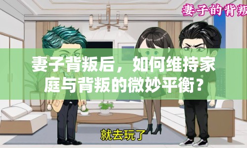 妻子背叛后，如何維持家庭與背叛的微妙平衡？