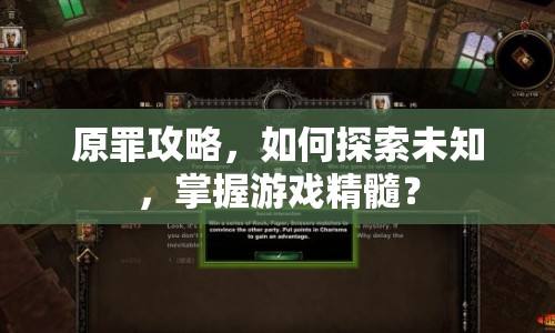 原罪攻略，如何探索未知，掌握游戲精髓？