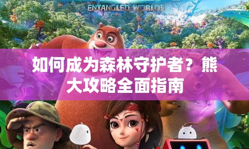 如何成為森林守護者？熊大攻略全面指南