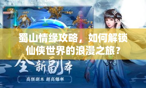 蜀山情緣攻略，如何解鎖仙俠世界的浪漫之旅？