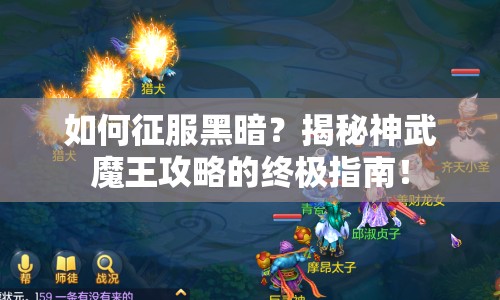 如何征服黑暗？揭秘神武魔王攻略的終極指南！