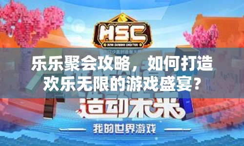 樂樂聚會攻略，如何打造歡樂無限的游戲盛宴？