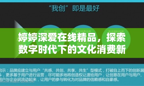 婷婷深愛(ài)在線精品，探索數(shù)字時(shí)代下的文化消費(fèi)新趨勢(shì)