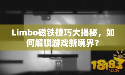 Limbo磁鐵技巧大揭秘，如何解鎖游戲新境界？