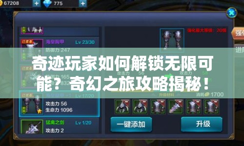 奇跡玩家如何解鎖無限可能？奇幻之旅攻略揭秘！