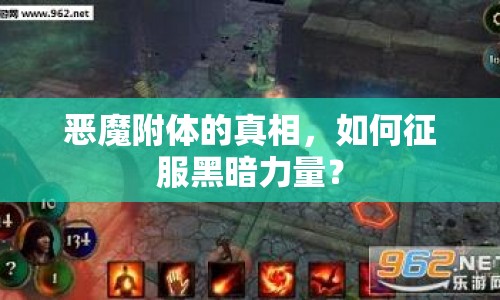 惡魔附體的真相，如何征服黑暗力量？