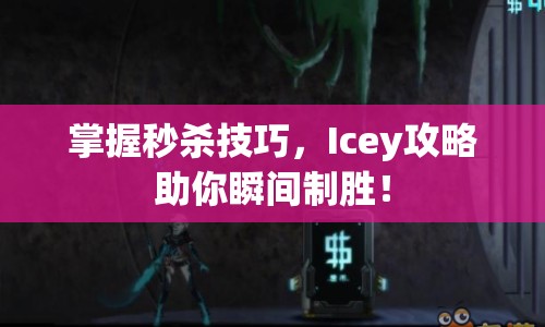掌握秒殺技巧，Icey攻略助你瞬間制勝！