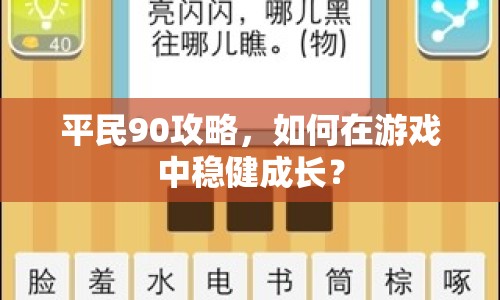 平民90攻略，如何在游戲中穩(wěn)健成長？