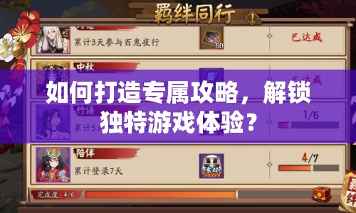 如何打造專屬攻略，解鎖獨(dú)特游戲體驗(yàn)？
