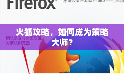 火狐攻略，如何成為策略大師？
