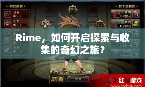 Rime，如何開啟探索與收集的奇幻之旅？
