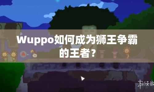 Wuppo如何成為獅王爭霸的王者？