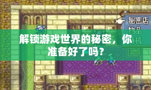 解鎖游戲世界的秘密，你準(zhǔn)備好了嗎？