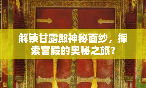 解鎖甘露殿神秘面紗，探索宮殿的奧秘之旅？