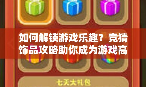 如何解鎖游戲樂趣？競猜飾品攻略助你成為游戲高手！