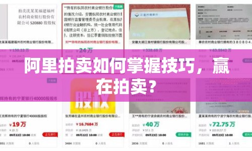 阿里拍賣如何掌握技巧，贏在拍賣？