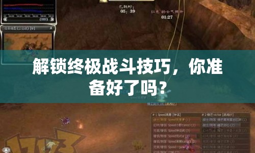 解鎖終極戰(zhàn)斗技巧，你準備好了嗎？