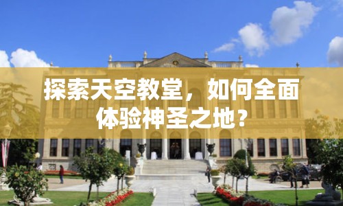 探索天空教堂，如何全面體驗神圣之地？