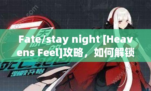 Fate/stay night [Heavens Feel]攻略，如何解鎖完美結(jié)局？