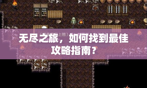 無盡之旅，如何找到最佳攻略指南？