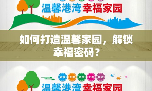 如何打造溫馨家園，解鎖幸福密碼？
