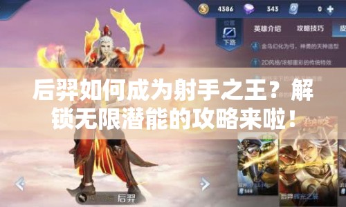后羿如何成為射手之王？解鎖無限潛能的攻略來啦！