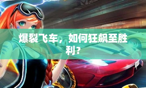 爆裂飛車，如何狂飆至勝利？