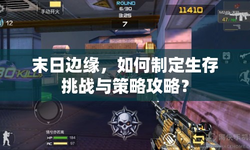 末日邊緣，如何制定生存挑戰(zhàn)與策略攻略？
