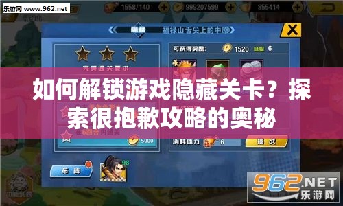 如何解鎖游戲隱藏關(guān)卡？探索很抱歉攻略的奧秘