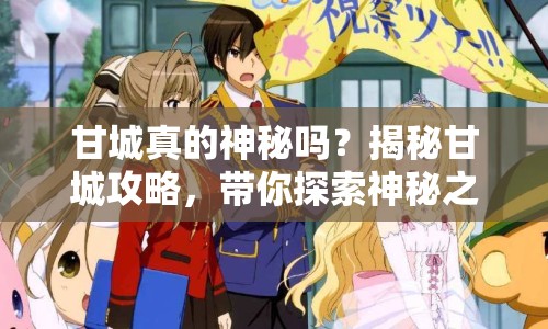 甘城真的神秘嗎？揭秘甘城攻略，帶你探索神秘之城的終極秘密！