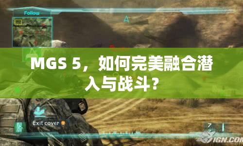 MGS 5，如何完美融合潛入與戰(zhàn)斗？