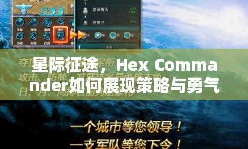 星際征途，Hex Commander如何展現(xiàn)策略與勇氣？
