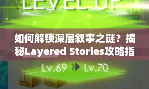 如何解鎖深層敘事之謎？揭秘Layered Stories攻略指南