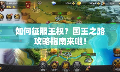 如何征服王權？國王之路攻略指南來啦！