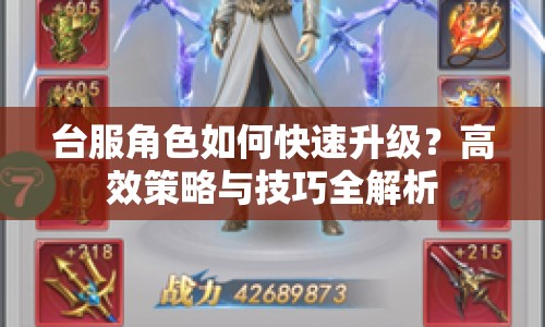 臺服角色如何快速升級？高效策略與技巧全解析