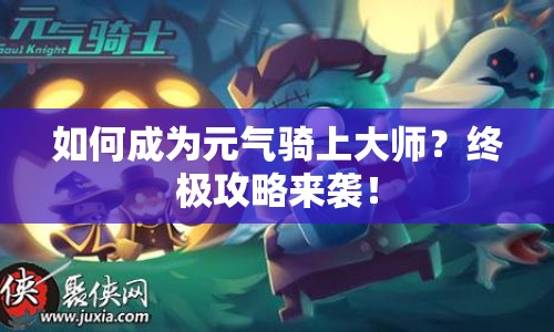如何成為元氣騎上大師？終極攻略來襲！