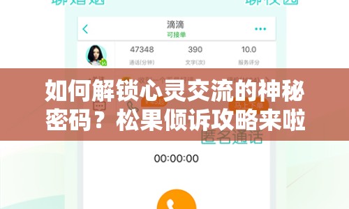 如何解鎖心靈交流的神秘密碼？松果傾訴攻略來啦！