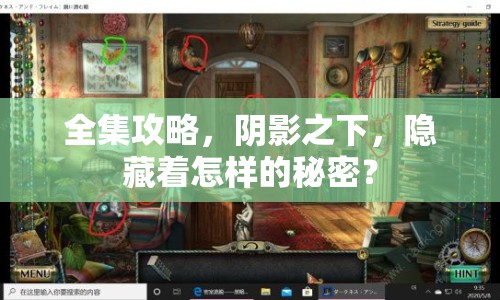 全集攻略，陰影之下，隱藏著怎樣的秘密？