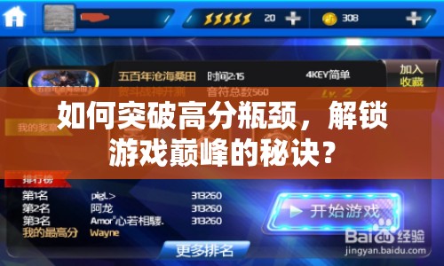 如何突破高分瓶頸，解鎖游戲巔峰的秘訣？