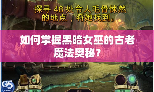 如何掌握黑暗女巫的古老魔法奧秘？