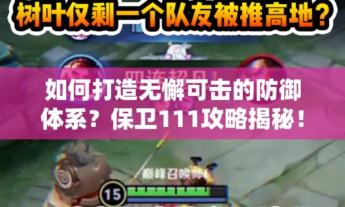如何打造無(wú)懈可擊的防御體系？保衛(wèi)111攻略揭秘！