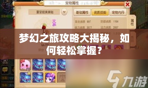夢幻之旅攻略大揭秘，如何輕松掌握？