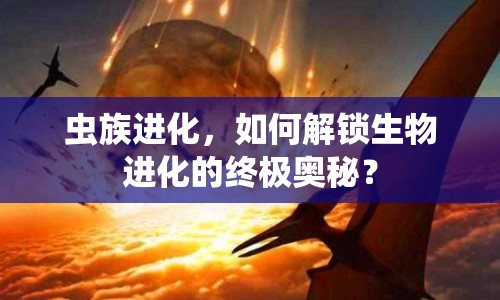 蟲族進(jìn)化，如何解鎖生物進(jìn)化的終極奧秘？