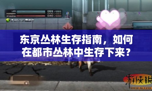 東京叢林生存指南，如何在都市叢林中生存下來？