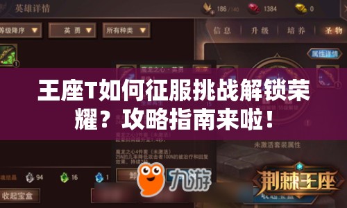 王座T如何征服挑戰(zhàn)解鎖榮耀？攻略指南來(lái)啦！