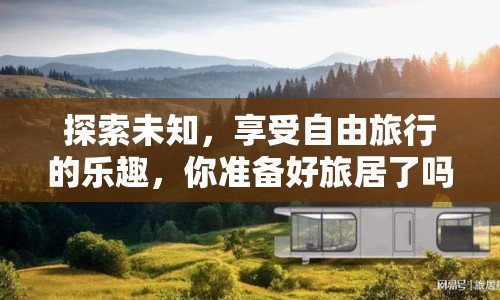 探索未知，享受自由旅行的樂趣，你準(zhǔn)備好旅居了嗎？