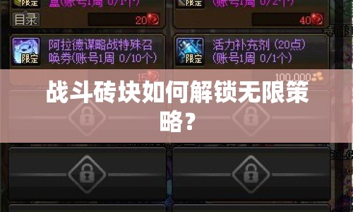 戰(zhàn)斗磚塊如何解鎖無限策略？