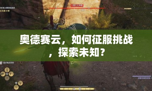 奧德賽云，如何征服挑戰(zhàn)，探索未知？